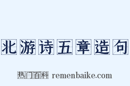 北游诗五章造句是什么意思的图片